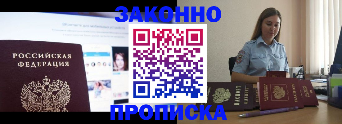 купить прописку в Батайске